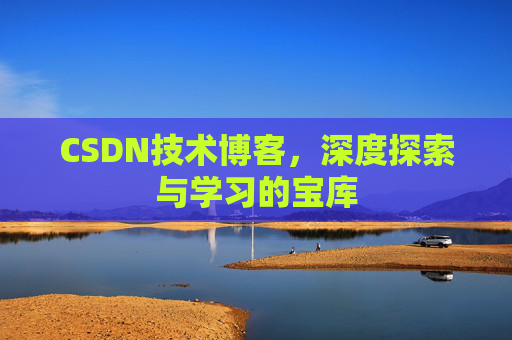 CSDN技术博客，深度探索与学习的宝库
