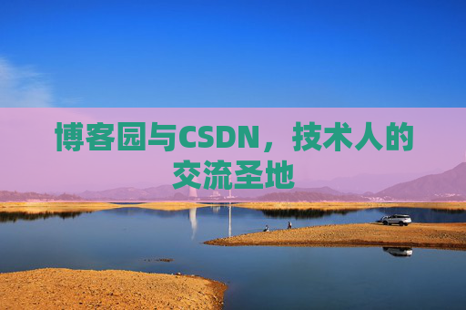 博客园与CSDN，技术人的交流圣地